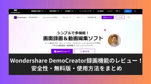 Review to Wondershare DemoCreator Recording Function! Safety, free version, and usage instructions in one place!