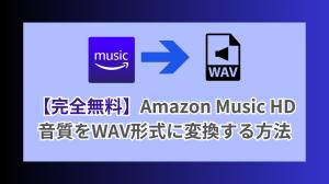 How to convert Amazon Music HD sound quality to WAV format