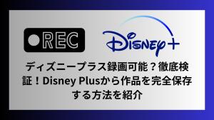 Disney+ Registrable?Recensione approfondita di come salvare le opere complete da Disney+!