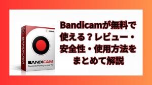 ¿Bandicam es gratis para usar?Una guía completa de revisiones, seguridad y cómo usarla