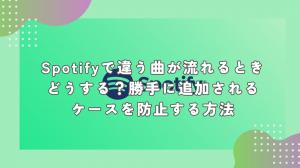 當不同的歌曲在 Spotify 上播放時,你會怎麼做? 如何防止自動新增的情況發生?