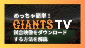 Very easy! Explanation of how to download match videos from GIANTS TV.