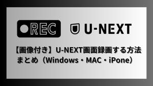 Comment enregistrer l'écran de U-NEXT sans DRM sur un ordinateur ?
