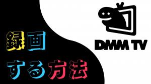 [RÉSOLU] Comment enregistrer DMM TV sans écran noir ?