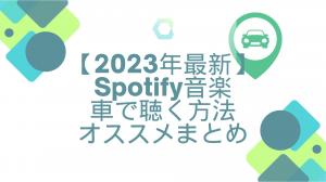 【Latest in 2023】Recommended ways to listen to Spotify music in the car (Bluetooth/USB/CD burning)