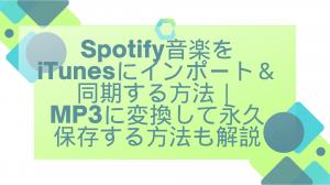 Comment importer&amp;Sync Spotify Music avec iTunes et lecture ｜ Comment convertir Spotify en MP3 pour le stockage permanent.