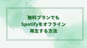 How to play Spotify offline even with a free plan｜How to turn on offline mode.