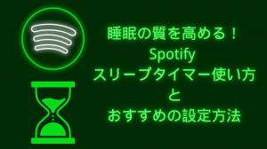 Spotify睡眠計時器和建議設置以提高睡眠質量！