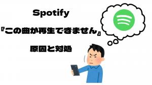 對Spotify的原因列表的詳盡說明“無法播放這首歌”以及如何解決問題。