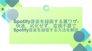 如何以速度錄製Spotify音樂，沒有退化，不需要轉換｜錄製Spotify音樂的秘訣