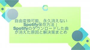 Cómo guardar Spotify que se puede convertir libremente y no desaparecerá permanentemente ｜ Resumen de causas y soluciones para la desaparición de las canciones de Spotify descargadas