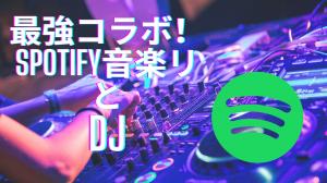 The most powerful collaboration! Spotify's vast music library and DJs create a feast of music!