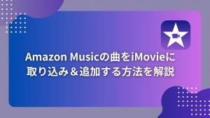 Erklärt, wie Sie Ihre Lieblingssongs von Amazon Music in iMovie importieren und hinzufügen｜Konvertieren Sie sie in von iMovie unterstützte Formate.