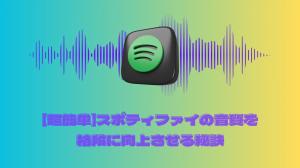 顯著提高Spotify的音質的秘訣。