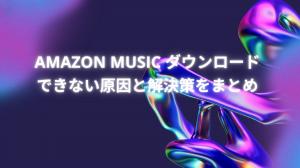 A comprehensive explanation of why Amazon Music music cannot be downloaded and solutions! And a back-up solution for when it just won't save!