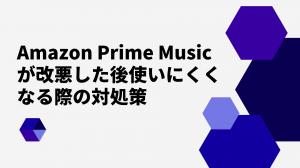 The latest: A comprehensive guide to what to do when Amazon Prime Music is difficult to use after its revamp! Includes the most economical way to do this!