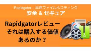 Rapidgator評論：值得購買嗎？解釋免費試驗，功能和安全性