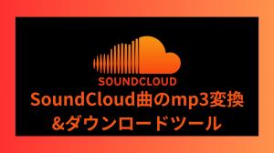 Comparaison des outils de conversion et de téléchargement MP3 de SoundCloud Song | par PC et smartphone