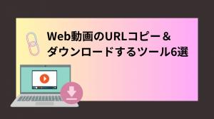 6 Tools zum Kopieren & Herunterladen von Webvideo-URLs | Ausführlicher Vergleich von Software, Erweiterungen und Online-Sites 
