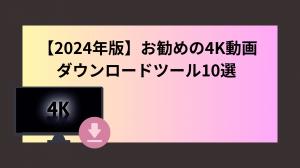 [2024版]建議使用4K視頻下載工具（用於PC /智能手機）