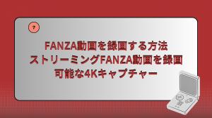 如何錄製fanza視頻| 4K捕獲可以錄製流式的fanza視頻