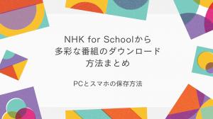 Summary of how to download NHK for School videos｜How to save on your PC and smartphone