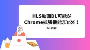 [2024] Summary of Chrome extensions that can DL HLS videos!