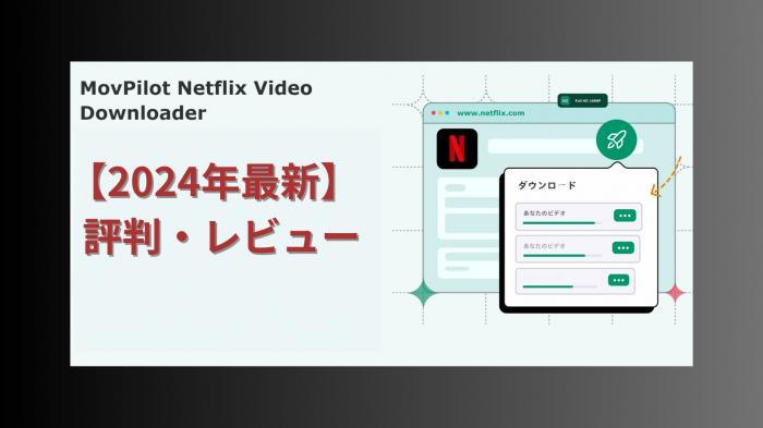 【2024年最新】MovPilot Netflix Video Downloaderの評判・レビュー