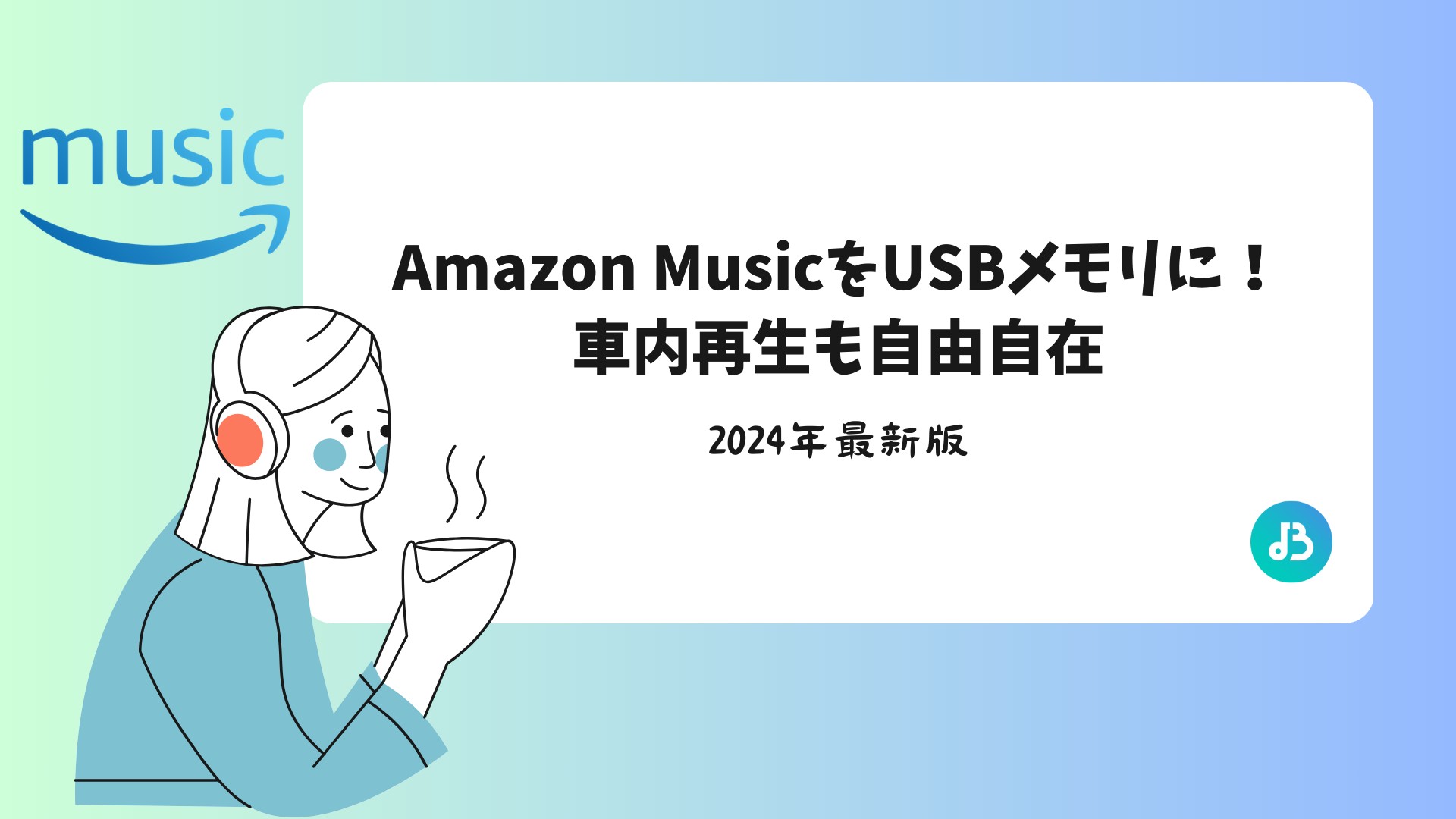 2025最新】Amazon MusicをUSBメモリに！車内再生も自由自在
