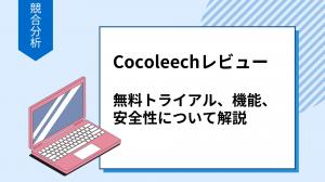 Cocoleechレビュー：それは購入する価値があるのか？無料トライアル、機能、安全性について解説