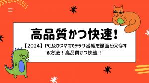 【2024】PC及びスマホでテラサ番組を録画と保存する方法！高品質かつ快速！